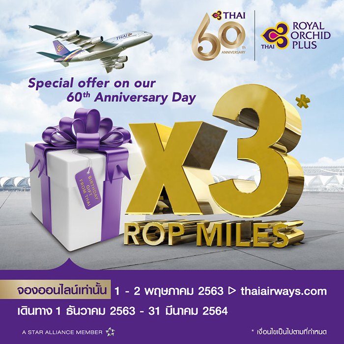 “60 ปี การบินไทย” รับไมล์สะสม x3 ระหว่างวันที่ 1-2 พ.ค. 63 เพียง 2 วัน เท่านั้น